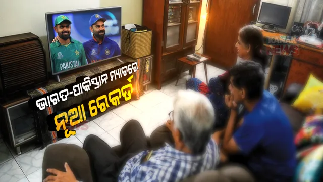 ଟି-୨୦ ବିଶ୍ୱକପରେ ଭାରତ-ପାକିସ୍ତାନ ମ୍ୟାଚରେ ନୂଆ ରେକର୍ଡ ।  ଭାଙ୍ଗିଲା ୨୦୧୬ର ରେକର୍ଡ । 