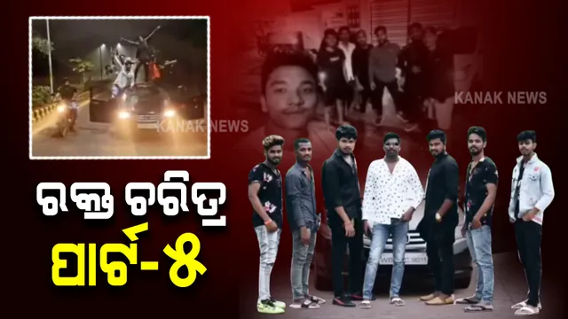 ପୁଣି ଭାଇରାଲ ହେଲା ରକ୍ତଚରିତ୍ର ଗ୍ୟାଙ୍ଗର ଭିଡିଓ : ରାତି ୩ଟାରେ କାର ଉପରେ ଷ୍ଟଂଟ ସୋ’ ; ଡୋର ଖୋଲି କରୁଛନ୍ତି ବିପଦଜ୍ଜନକ ଡ୍ରାଇଭିଂ