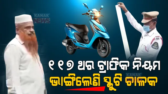 ଏମିତି ବି ଜଣେ ଟ୍ରାଫିକ ନିୟମ ଉଲ୍ଲଂଘନକାରୀ... । ୧୧୭ ଥର କଟିଲାଣି ଚାଲାଣ, ଏଯାଏଁ ଦେଉନାହାନ୍ତି ଜରିମାନା ।