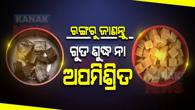 ଗୁଡର ଗୁଣବତ୍ତା ପରଖିବେ କିପରି? ରଙ୍ଗରୁ ଜାଣନ୍ତୁ ଗୁଡ ଶୁଦ୍ଧ ନା ଅପମିଶ୍ରିତ