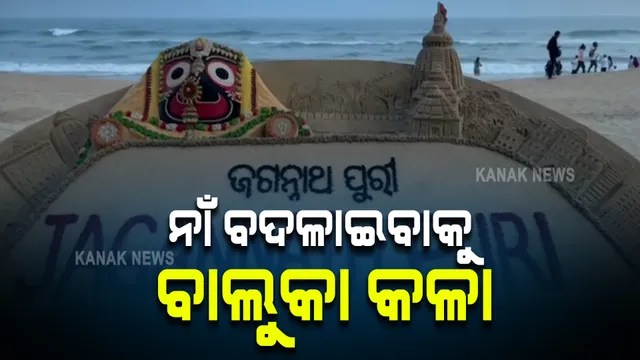 ପୁରୀର ନାମ ପରିବର୍ତ୍ତନକୁ ସମର୍ଥନ ଜଣାଇଲେ ବାଲୁକାଶିଳ୍ପୀ ସୁଦର୍ଶନ ପଟ୍ଟନାୟକ । ବାଲୁକାକଳା ମାଧ୍ୟମରେ ଲେଖିଲେ, ଜଗନ୍ନାଥ ପୁରୀ