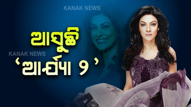 ଆସୁଛି ‘ଆର୍ଯ୍ୟା ୨’ । ପୂର୍ବ ଠାରୁ ଆହୁରି ଭୟଙ୍କର ହେବ ଏହି ସିରିଜ୍ ।