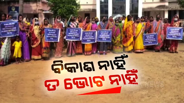 ଗାଁର ବିକାଶ ନାହିଁ ତ ପଂଚାୟତ ନିର୍ବାଚନ ଭୋଟ ନାହିଁ: ମୌଳିକ ସୁବିଧାରୁ ବଂଚିତ ଗ୍ରାମବାସୀ ପ୍ରଶାସନକୁ ଦେଲେ ଚେତାବନୀ