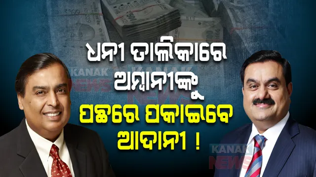 ଧନୀ ତାଲିକାରେ ଅମ୍ବାନୀଙ୍କୁ ପଛରେ ପକାଇବେ ଆଦାନୀ ! ପଢନ୍ତୁ କଣ କହୁଛି ‘ବ୍ଲୁମବର୍ଗ’ ରିପୋର୍ଟ