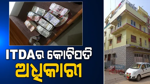 ସରକାରୀ ବାବୁଙ୍କ କୋଟି କୋଟି ଟଙ୍କାର ସମ୍ପତ୍ତି । ମିଳିଲା ୧୩ ଲକ୍ଷରୁ ଅଧିକ ଟଙ୍କା, ଭୁବନେଶ୍ୱର ଓ ବାଲେଶ୍ୱରରେ ରହିଛି ୪ ମହଲା ଘର ।