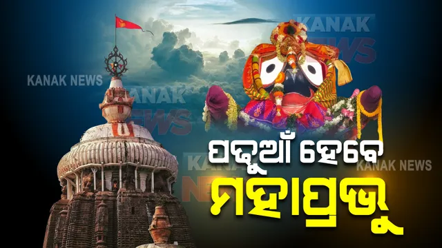 ରାତି ପାହିଲେ ପଢୁଆଁ ହେବେ ମହାପ୍ରଭୁ : ନିଆଳିର ମାଧବାନନ୍ଦଜୀଉ ମନ୍ଦିରରୁ ଭଣଜା ପାଇଁ ବାହାରିଲା ନବବବସ୍ତ୍ର ଓ ଅଷ୍ଟମୀ ଭାର