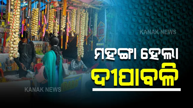 ଆଜି ଆଲୋକର ପର୍ବ ଦୀପାବଳି : ବଜାରରେ ବାଣର ଅଭାବ; ଚଢା ଦରରେ ବିକ୍ରି ହେଉଛି ଦୀପ ଓ ତେଲ