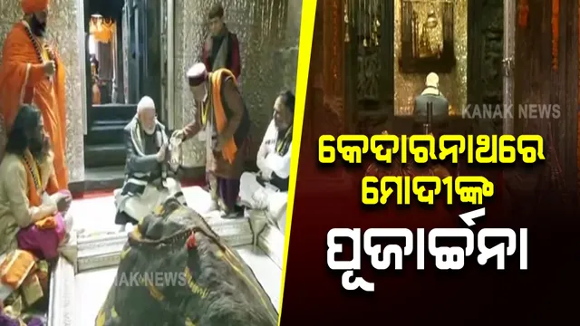 କେଦାରନାଥରେ ପହଞ୍ଚି ବାବାଙ୍କ ରୁଦ୍ରାଭିଷେକ କଲେ ପ୍ରଧାନମନ୍ତ୍ରୀ, ବିଶ୍ୱ ଶାନ୍ତି ପାଇଁ କଲେ ପ୍ରାର୍ଥନା