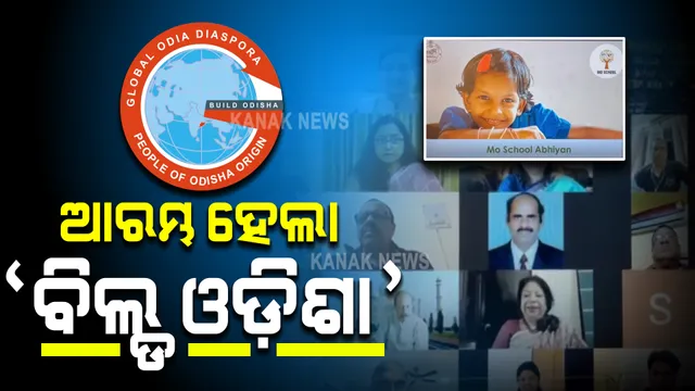 ମୋ ସ୍କୁଲ ଓ ମୋ କଲେଜ ଅଭିଯାନରେ ସାମିଲ ହେବେ ପ୍ରବାସୀ ଓଡ଼ିଆ : ‘ବିଲ୍ଡ ଓଡ଼ିଶା’ କାର୍ଯ୍ୟକ୍ରମ ହେଲା ଶୁଭାରମ୍ଭ