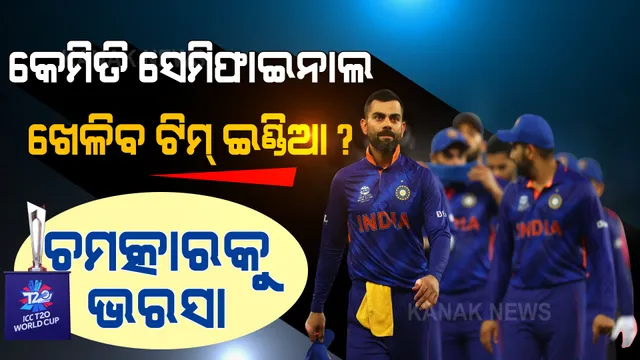 କେମିତି ସେମିଫାଇନାଲ ଖେଳିବ ଟିମ୍ ଇଣ୍ଡିଆ? କଣ କହୁଛି ସମୀକରଣ, କିଏ ଜିତିଲେ ଭାରତକୁ ମିଳିବ ଫାଇଦା?