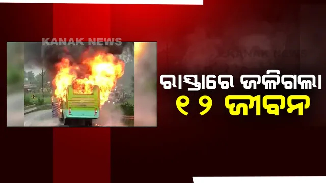 ରଙ୍ଗ ରୁଟରେ ଆସି ବସକୁ ଧକ୍କାଦେଲା ଟ୍ୟାଙ୍କର, ରାସ୍ତାରେ ଜଳିଗଲେ ୧୨ ଜଣ ଯାତ୍ରୀ