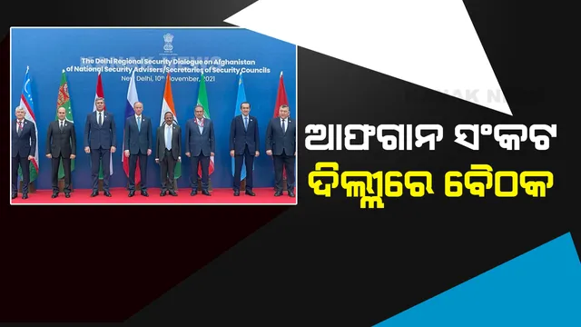 ସଂକଟରେ ଆଫଗାନିସ୍ତାନ । ସୁରକ୍ଷା ପ୍ରସଙ୍ଗରେ ୭ ଦେଶର ସୁରକ୍ଷା ପରାମର୍ଶଦାତାଙ୍କ ବୈଠକ