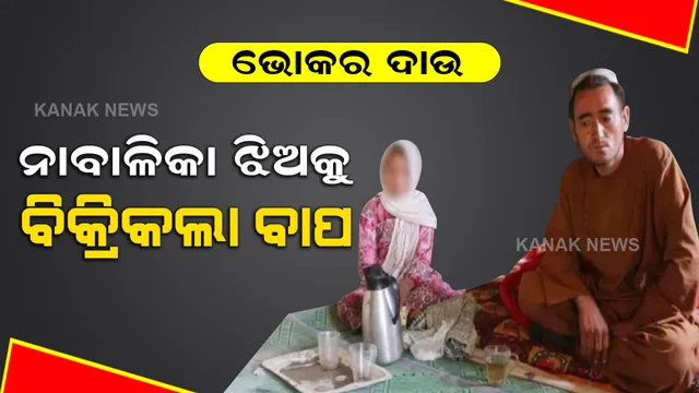 ମହିଳାଙ୍କ ପାଇଁ ଅଭିଶାପ ପାଲଟିଛି ତାଲିବାନୀ ଶାସନ, ପେଟ ପାଇଁ ଝିଅକୁ ବିକୁଛି ବାପ