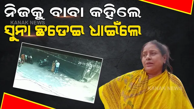 ମାଉସୀ ! ଦି’ପାଦ ପଛକୁ ଯାଅ, ବୁଲିକି ଅନେଇବନି... ତମ ପୁଅ ଦେହ ଭଲ ହେଇଯିବ... ବାସ୍ ତାପରେ ଖେଳ ଖତମ