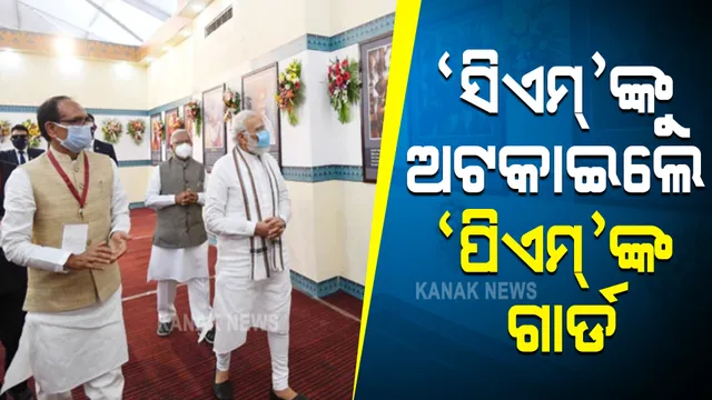 ‘ସିଏମ୍’ଙ୍କୁ ଅଟକାଇଲେ ‘ପିଏମ୍’ଙ୍କ ଗାର୍ଡ : ଭୋପାଳ ରେଳ ଷ୍ଟେସନରୁ ଆସିଲା ଭିନ୍ନ ଦୃଶ୍ୟ