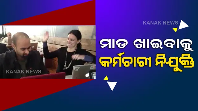 କୁ ଅଭ୍ୟାସ ଛାଡିବାକୁ ମାଲିକଙ୍କ ନୂଆ ଉପାୟ, ମାଡ ମାରିବାକୁ ମହିଳା କର୍ମଚାରୀ ନିଯୁକ୍ତ