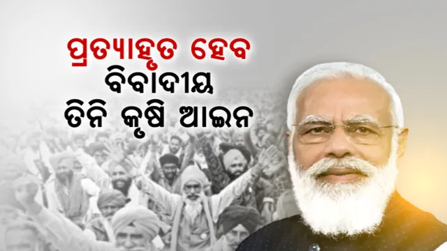 ଚାଷୀଙ୍କ କଥା ରହିଲା, ସରକାର ମୁଣ୍ଡ ନୁଆଁଇଲେ। ପ୍ରତ୍ୟାହୃତ ହେବ ବିବାଦୀୟ ତିନି କୃଷି ଆଇନ।