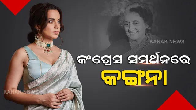 କୃଷି ଆଇନ ପ୍ରତ୍ୟାହାର ପରେ ବଦଳୁଛି କଙ୍ଗନାଙ୍କ ସ୍ୱର, ଏହି କଂଗ୍ରେସ ନେତାଙ୍କୁ କଲେ ପ୍ରଶଂସା