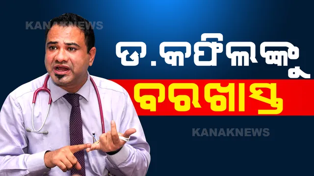 ବିଆରଡି ମେଡିକାଲରେ ଶିଶୁ ମୃତ୍ୟୁ ମାମଲାକୁ ନେଇ ଯୋଗୀଙ୍କ ଆକ୍ସନ, ଡାକ୍ତର କଫିଲ ଖାନଙ୍କୁ ବରଖାସ୍ତ