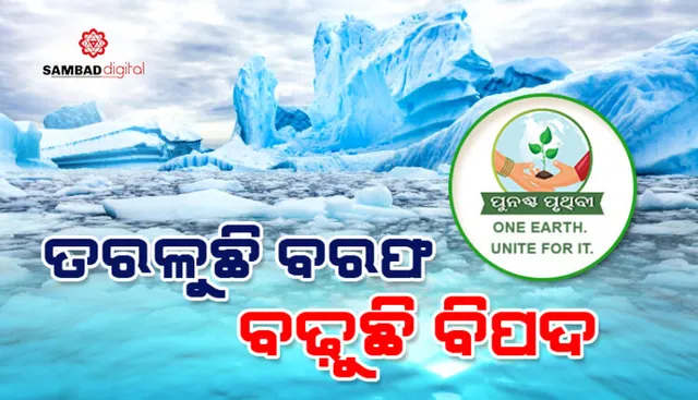 ବରଫ ତରଳୁଛି, ବିପଦ ବଢୁଛି । ୧୦ ବର୍ଷ ଭିତରେ ଗ୍ରୀନଲ୍ୟାଣ୍ଡରେ ତରଳିଛି କୋଟି କୋଟି ଟନ୍ ବରଫ, ଫୁଲୁଛି ସମୁଦ୍ର ।