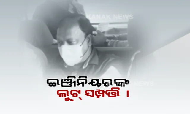 ଭିଜିଲାନ୍ସ ଜାଲରେ ପୁଣି ଜଣେ କୋଟିପତି ସରକାରୀ ବାବୁ । କୋଟିଏରୁ ଅଧିକ ଟଙ୍କାର କୋଠା ଠାବ, ଖଟତଳୁ ମିଳିଲା ୩୫ ହଜାର ଟଙ୍କାର ଅଚଳ ୫୦୦ ଟଙ୍କିଆ ।