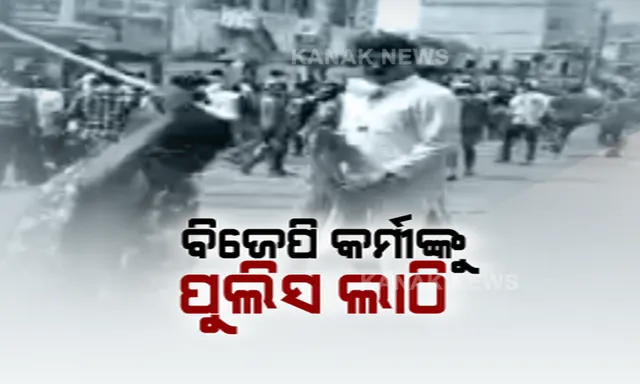 ବିରୋଧୀଙ୍କ ସ୍ୱର ଚାପିବାକୁ ପୁଲିସ ଚଳାଇଲା ଲାଠି । କେନ୍ଦୁଝରରେ ଆନ୍ଦୋଳନ ବେଳେ ବିକ୍ଷୋଭକାରୀଙ୍କୁ ଗୋଡାଇ ଗୋଡାଇ ପିଟିଲା ପୁଲିସ, ୪ ଗୁରୁତର ।
