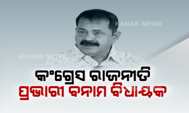 କଂଗ୍ରେସରେ ତୁଟୁନି କଳି । ସଭ୍ୟ ସଂଗ୍ରହ ଅଭିଯାନର ଶୁଭାରମ୍ଭ ବେଳେ ଅଧାରୁ ଉଠି ପଳାଇଲେ ବିଧାୟକ ।