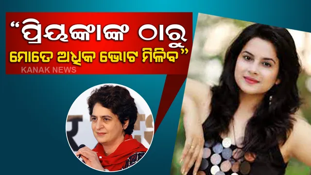 ପ୍ରିୟଙ୍କା ଗାନ୍ଧୀଙ୍କୁ ଚ୍ୟାଲେଞ୍ଜ କଲେ ଏହି ଅଭିନେତ୍ରୀ, କହିଲେ ସମାଜବାଦୀ ପାର୍ଟି ଓ ବିଜେପି ଦେଉଛି ଅଫର