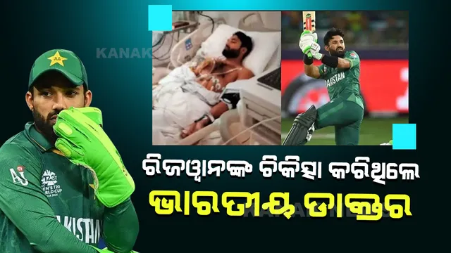 ପାକିସ୍ତାନ ବ୍ୟାଟ୍ସମ୍ୟାନ ରିଜୱାନଙ୍କୁ ଚିକିତ୍ସା କରିଥିଲେ ଭାରତୀୟ ଡାକ୍ତର, ସୁସ୍ଥତା ନେଇ କହିଲେ ଏମିତି କଥା