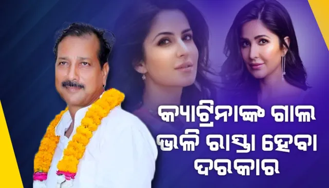 ରାଜସ୍ଥାନ ମନ୍ତ୍ରୀଙ୍କ ଅଜବ ବୟାନ: କହିଲେ, ହିରୋଇନ୍ କ୍ୟାଟ୍ରିନାଙ୍କ ଗାଲ ଭଳି ରାସ୍ତା ହେବା ଦରକାର