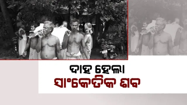 ବିନା ଶବରେ ଜଳିଲା ଜୁଇ । ନିଖୋଜ ମଣିଷର ହେଲା ଶବ ସଂସ୍କାର