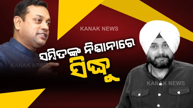 ଇମ୍ରାନଙ୍କୁ ବଡ ଭାଇ କହିଲେ ସିଦ୍ଧୁ, ସମ୍ବିତ କହିଲେ ରାହୁଲଙ୍କ ଇସାରାରେ ଏମିତି ହୋଇଛି ।