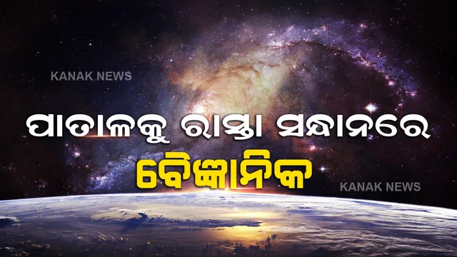 ପାତାଳକୁ ନେଇ ବୈଜ୍ଞାନିକଙ୍କ ଚକିତ କରିଦେବା ଭଳି ଖୁଲାସା, ପାତାଳକୁ ରହିଛି ଏଇଠି ରାସ୍ତା