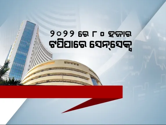 ୨୦୨୨ରେ ଉଛୁଳିବ ଭାରତୀୟ ସେୟାର ବଜାର । ସେନସେକ୍ସ ଛୁଇଁପାରେ ୮୦ ହଜାର ।