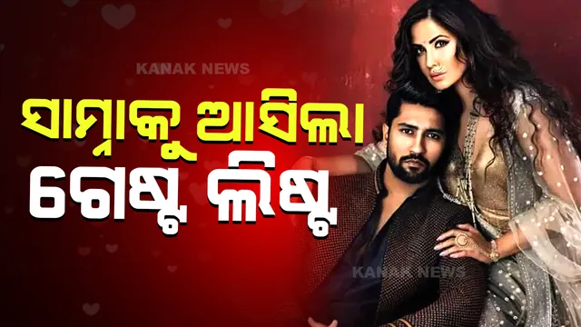 ଭିକ୍କି କୌଶଲ ଓ କ୍ୟାଟ୍ରିନା କୈଫଙ୍କ ବାହଘର : ସାମିଲ ହେବେ ଏହି ସବୁ ବ୍ୟକ୍ତି; ସାମ୍ନାକୁ ଆସିଲା ଗେଷ୍ଟ ଲିଷ୍ଟ