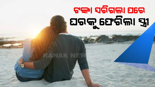 ୧୩ ବର୍ଷ ସାନ ଡ୍ରାଇଭର ସହ ଫେରାର ହୋଇଗଲା କୋଟିପତିର ସ୍ତ୍ରୀ, ଟଙ୍କା ସରିଗଲା ପରେ ଘରକୁ ଫେରି କହିଲା ଏଭଳି କଥା