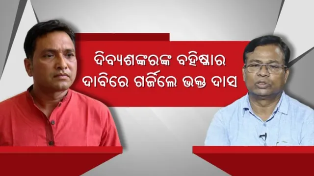 ଦିବ୍ୟଶଙ୍କରଙ୍କ ବହିଷ୍କାର ଦାବିରେ ଗର୍ଜିଲେ ଭକ୍ତ ଦାସ । ମନ୍ତ୍ରୀଙ୍କ ଚରିତ୍ରକୁ ନେଇ ଉଠାଇଲେ ପ୍ରଶ୍ନ ।