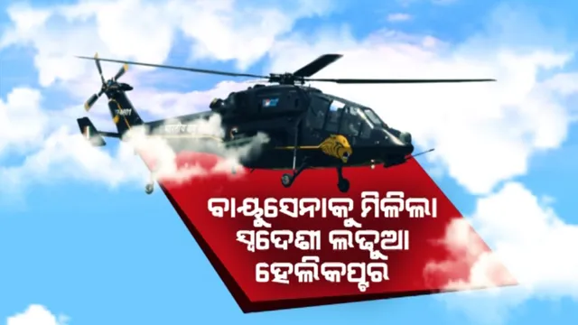 ଦେଶକୁ ମିଳିଲା ପ୍ରଥମ ସ୍ୱଦେଶୀ ଆଟାକ ହେଲିକପ୍ଟର: ଭୂମିରୁ ଆକାଶ ଯାଏଁ ଟାର୍ଗେଟକୁ କରିପାରିବ ଧ୍ୱଂସ
