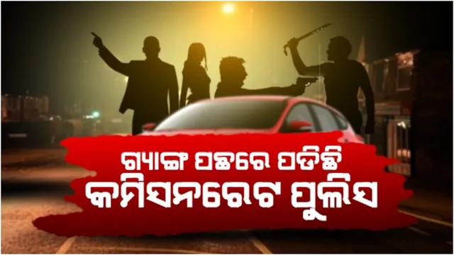 ରାଜଧାନୀର ରକ୍ତ ଚରିତ୍ର ଗ୍ୟାଙ୍ଗ ପଛରେ ଧାଉଁଛି ପୁଲିସ: ଏଯାଏଁ ଧରା ପଡ଼ିଛନ୍ତି ୫ ଅଭିଯୁକ୍ତ 
