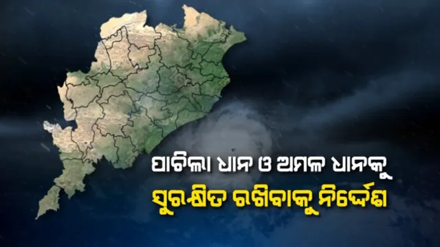 ଲଘୁଚାପ ପ୍ରଭାବରେ ରାଜ୍ୟରେ ୩ ତାରିଖରୁ ବର୍ଷା ସମ୍ଭାବନା । ବର୍ଷା ନେଇ ପୂର୍ବାନୁମାନ ପରେ ଚାଷୀଙ୍କ ମନରେ ଛନକା