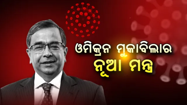 ଓମିକ୍ରନ ଭ୍ୟାରିଆଣ୍ଟର ମୁକାବିଲା ମନ୍ତ୍ର ଦେଲେ କେ. ଶ୍ରୀନାଥ ରେଡ୍ଡୀ । କହିଲେ ଜରୁରୀ ନୁହେଁ ଲକଡାଉନ.. 