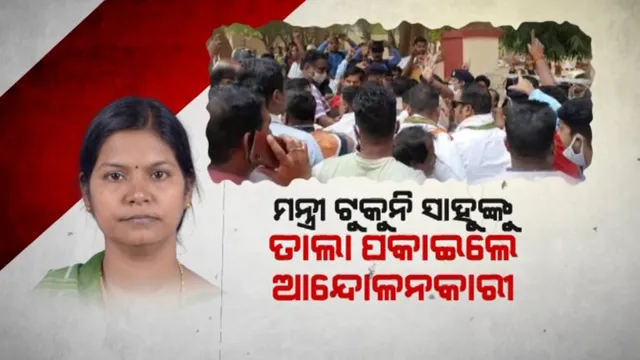 ଭିତରେ ମନ୍ତ୍ରୀ, ବାହାରେ ତାଲା । କୁଚିଣ୍ଡାରେ ମନ୍ତ୍ରୀ ଟୁକୁନି ସାହୁଙ୍କୁ ଅଟକ ରଖିଲେ ବିଜେପି ଓ କଂଗ୍ରେସ କର୍ମୀ ।