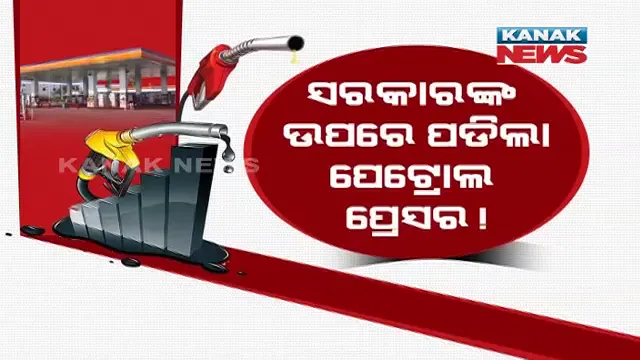 ସରକାରଙ୍କ ଉପରେ ପଡିଲା ପେଟ୍ରୋଲ କି ପ୍ରେସର? ନିର୍ବାଚନରେ ହାରିଲେ, ପେଟ୍ରୋଲ ଦର କମାଇଲେ?