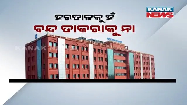 କଂଗ୍ରେସର ବନ୍ଦ ଡ଼ାକରାକୁ ନେଇ ହାଇକୋର୍ଟଙ୍କ ତାଗିଦ୍: କହିଲେ, ଜୋର ଜବରଦସ୍ତ ବନ୍ଦ କରିବା ବେଆଇନ୍