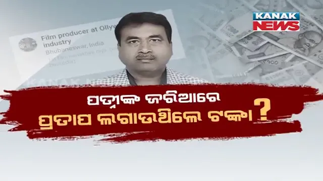 କୋଟିପତି ବାବୁଙ୍କ ଓଲିଉଡ ଲିଙ୍କ୍: ଦୁଇଟି ଓଡିଆ ଫିଲ୍ମରେ ଲାଗିଥିଲା ପ୍ରତାପ ସାମଲଙ୍କ ଟଙ୍କା