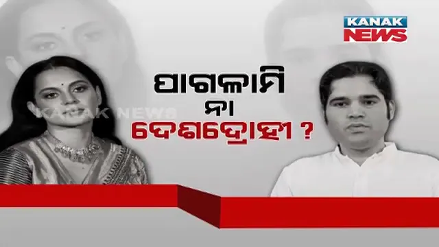 କେବେ ସ୍ୱାଧୀନ ହୋଇଥିଲା ଦେଶ: କଙ୍ଗନାଙ୍କ ବୟାନକୁ ନେଇ ବଢ଼ିଲା ବିବାଦ