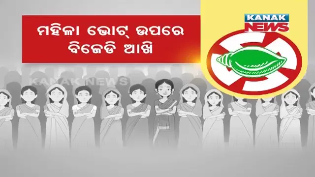 ପଞ୍ଚାୟତ ନିର୍ବାଚନ ପୂର୍ବରୁ ବଡ଼ ରଣନୀତି । ମହିଳା ଭୋଟ୍ ଉପରେ ବିଜେଡି ଆଖି, ମାଧ୍ୟମ ପାଲଟିବେ ଏସଏଚଜି ସଦସ୍ୟା ।