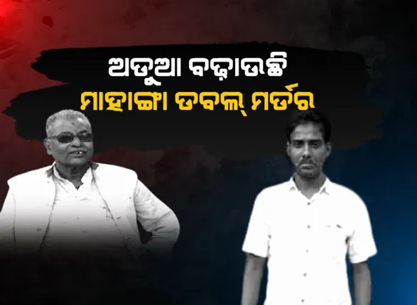 ବଢ଼ିବ କି ମନ୍ତ୍ରୀଙ୍କ ଅଡୁଆ ? ମାହାଙ୍ଗା ଡବଲ ମର୍ଡର ମାମଲାରେ ପ୍ରତାପ ଜେନାଙ୍କ ପିଏ ଓ ମାହାଙ୍ଗା ବ୍ଲକ ଅଧ୍ୟକ୍ଷଙ୍କ ହେବ କଲ ରେକର୍ଡ ଯାଞ୍ଚ ।