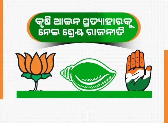 ନୂଆ କୃଷି ଆଇନ ପ୍ରତ୍ୟାହାର ଘୋଷଣା ପରେ ଶ୍ରେୟ ପାଇଁ ଟଣାଓଟରା । ଚାଷୀଙ୍କ ପାଇଁ ଦରଦ ଦେଖାଇବାକୁ ବୟାନବାଜି ।