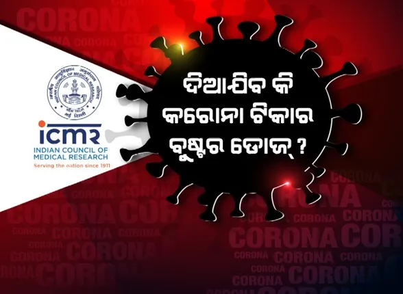 କରୋନାର ବୁଷ୍ଟର ଡୋଜ୍ ଜରୁରୀ କି ନାହିଁ ? ଜାଣନ୍ତୁ କ’ଣ କହିଲେ ବିଶେଷଜ୍ଞ ।